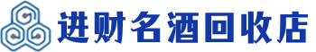 左云县回收烟酒_左云县回收烟酒公司_左云县烟酒回收_左云县进财烟酒回收店